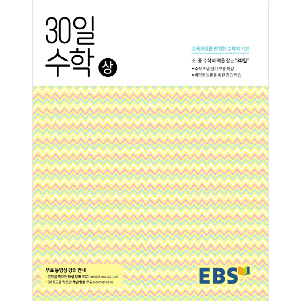 EBS 중학 30일 수학(상) (2019년): 30일만에 초·중 수학의 맥을 잡다(개념/해설강의 무료 제공)